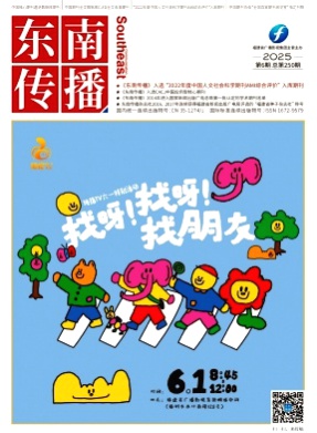 东南传播杂志